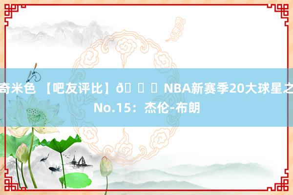奇米色 【吧友评比】🌟NBA新赛季20大球星之No.15：杰伦-布朗