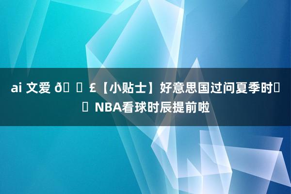 ai 文爱 📣【小贴士】好意思国过问夏季时⏰️NBA看球时辰提前啦